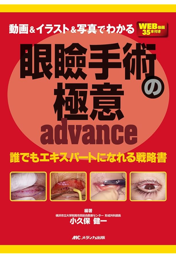 眼科医のための手術解剖 | 林篤志, 三木篤也 |本 | 通販 | Amazon